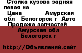 Стойка кузова задняя левая на Honda Civic EF2 D15B › Цена ­ 1 000 - Амурская обл., Белогорск г. Авто » Продажа запчастей   . Амурская обл.,Белогорск г.